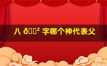 八 🌲 字哪个神代表父